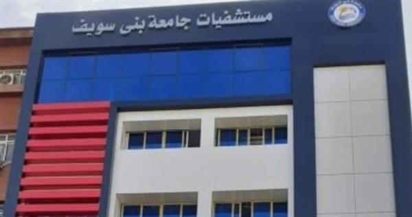 مستشفيات جامعة بنى سويف تستقبل أكثر من 40 ألف مريض خلال شهر يناير الجارى