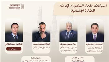   إسهامات علماء المسلمين في بناء الحضارة الإنسانية غدًا ضمن ندوات جناح الأزهر بمعرض الكتاب
