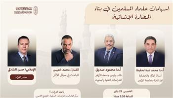 إسهامات علماء المسلمين في بناء الحضارة الإنسانية غدًا ضمن ندوات جناح الأزهر بمعرض الكتاب