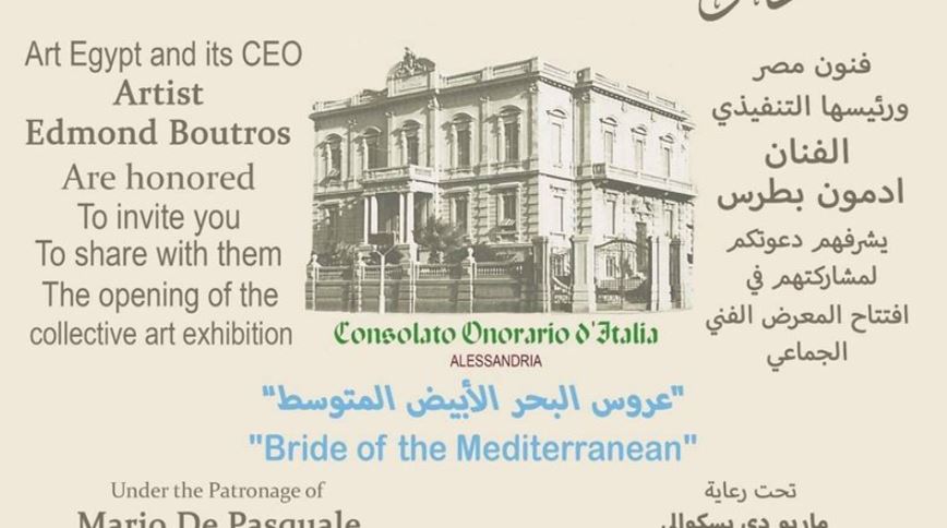 اليوم ..افتتاح معرض عروس البحر الابيض المتوسط بالقنصلية الإيطالية بالإسكندرية