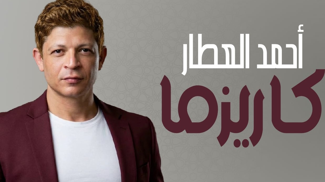 أحمد العطار يقدم مفاجأته الجديدة.. "كاريزما"