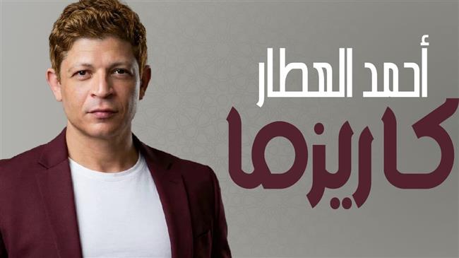 أحمد العطار يقدم مفاجأته الجديدة.. "كاريزما"