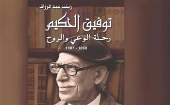   دار المعارف تحتفي بكتاب "توفيق الحكيم.. رحلة الوعي والروح" في معرض القاهرة للكتاب