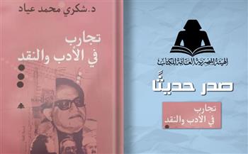   هيئة الكتاب تصدر 4 عناوين جديدة للدكتور شكري عياد ضمن مشروع الأعمال الكاملة