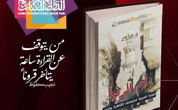   صدور كتاب "أم الدنيا.. صورة قلمية في وصف القاهرة والناس" عن هيئة قصور الثقافة 