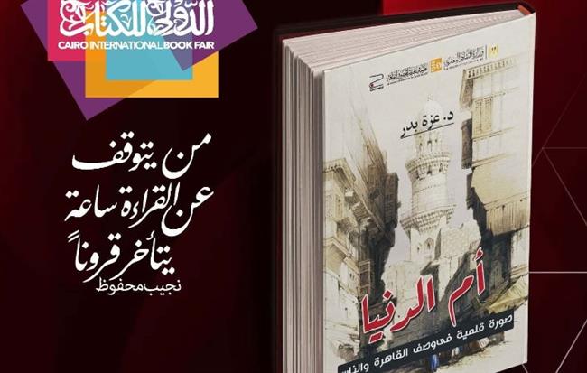 صدور كتاب "أم الدنيا.. صورة قلمية في وصف القاهرة والناس" عن هيئة قصور الثقافة 