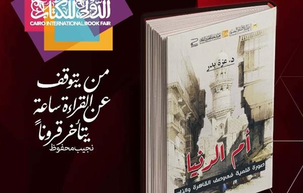 صدور كتاب "أم الدنيا.. صورة قلمية في وصف القاهرة والناس" عن هيئة قصور الثقافة