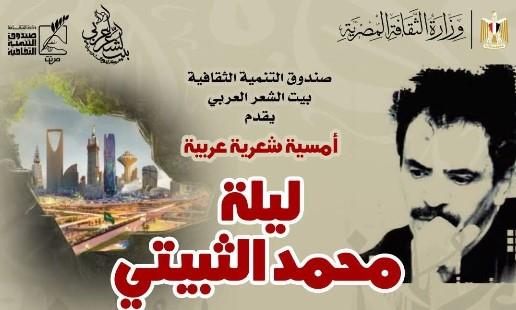 السبت.. بيت الشعر العربي يقيم أمسية شعرية عربية بعنوان «ليلة محمد الثبيتي»