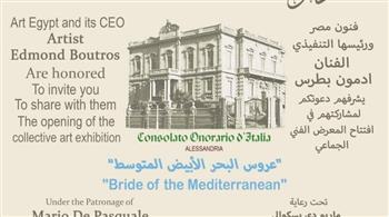   اليوم ..افتتاح معرض عروس البحر الابيض المتوسط بالقنصلية الإيطالية بالإسكندرية