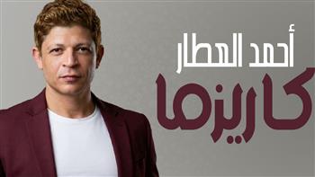   أحمد العطار يقدم مفاجأته الجديدة.. "كاريزما"