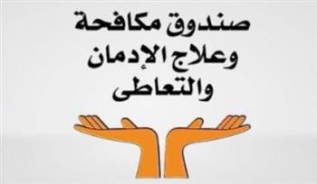   جهود صندوق مكافحة وعلاج الإدمان × أسبوع 