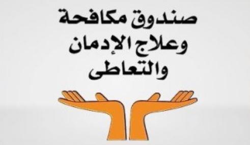 جهود صندوق مكافحة وعلاج الإدمان × أسبوع