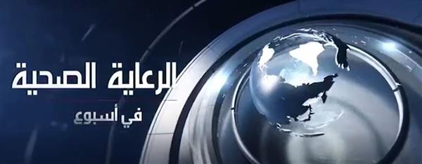 الرعاية الصحية: فيديو أسبوعي يستعرض إنجازات الهيئة العامة للرعاية الصحية