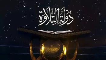   دولة التلاوة اليوم.. ترددات القنوات ومواعيد البث