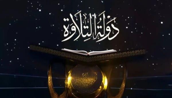 دولة التلاوة اليوم.. ترددات القنوات ومواعيد البث