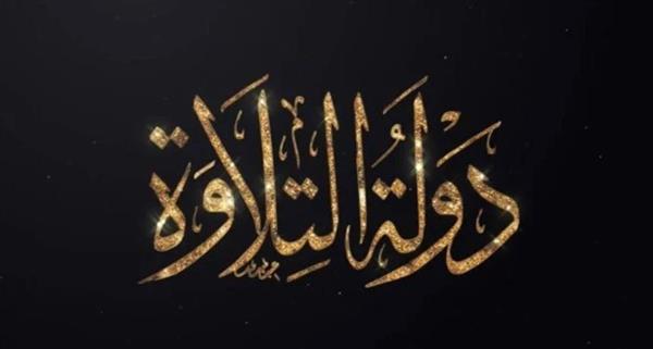 موعد عرض وإعادة برنامج دولة التلاوة 2026