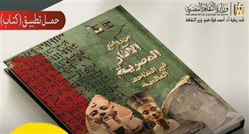   من المتاحف العالمية إلى هاتفك: "الثقافة" تتيح كتاب روائع الآثار المصرية مجانًا