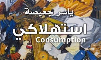   "استهلاكي".. ياسر جعيصة يفتح ملف الإنسان المعاصر في معرض جديد بجاليري ياسين