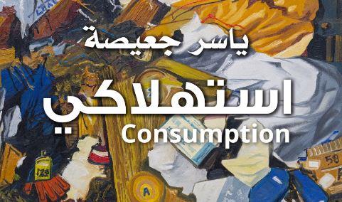 "استهلاكي".. ياسر جعيصة يفتح ملف الإنسان المعاصر في معرض جديد بجاليري ياسين