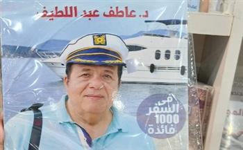   عاطف عبد اللطيف يشارك بكتاب «رحلاتي حول العالم» بمعرض القاهرة للكتاب 