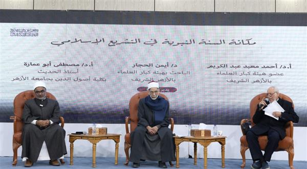 ندوة "مكانة السُنة" بجناح الأزهر توصي بتحصين الوعي الديني من مخاطر إنكار السنة