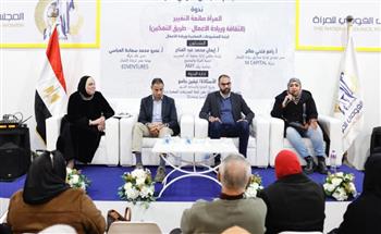   لجنة المشروعات الصغيرة وريادة الأعمال تنظم ندوة بعنوان "المرأة صانعة التغيير"