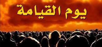 كيف نأمن من الفزع الأكبر يوم القيامة؟