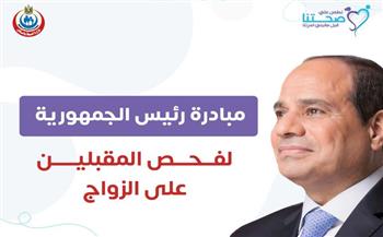   الصحة: فحص 4.6 مليون شاب وفتاة ضمن مبادرة فحص المقبلين على الزواج
