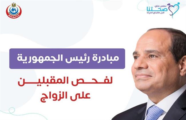 الصحة: فحص 4.6 مليون شاب وفتاة ضمن مبادرة فحص المقبلين على الزواج