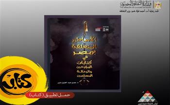   الأبعاد المجهولة لمصر : اكتشف أساطيرها عبر كتب الرحالة المسلمين "مجانًا" 