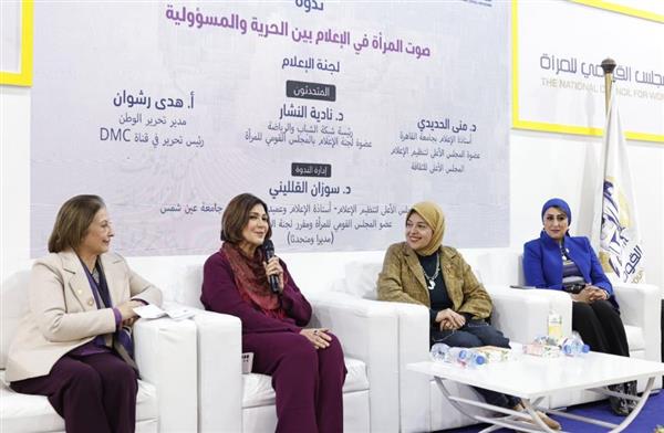 معرض الكتاب .. ندوة "صوت المرأة في الإعلام بين الحرية والمسؤولية"