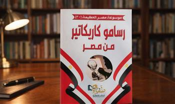   صدور كتاب رسامو كاريكاتير من مصر ضمن موسوعة مصر العظيمة