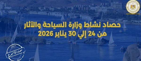 حصاد نشاط وزارة السياحة والآثار في أسبوع