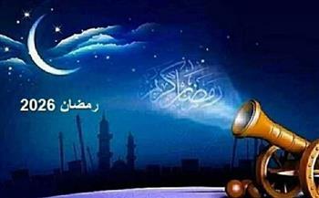 رمضان 2026 على الأبواب.. كم يوم باقي على الشهر المبارك؟
