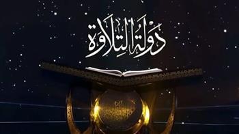 الحلقة 24 من برنامج دولة التلاوة (بث مباشر)