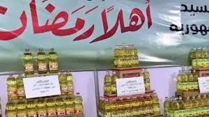   وزارة التموين تستعد مبكرا لمعارض أهلا رمضان 