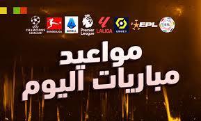 موعد مباريات اليوم .. والقنوات الناقلة