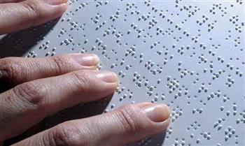   اليوم العالمي للغة "برايل".. احتفاء بالعلم والمعرفة للمكفوفين