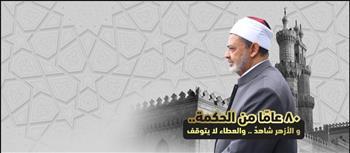 الأزهر الشريف يحتفي بثمانين عامًا من الحكمة في ذكرى ميلاد الإمام الطيب