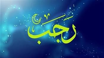   ما هي أذكار شهر رجب؟
