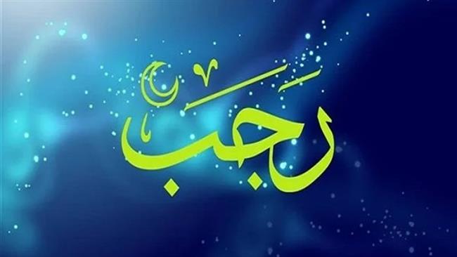 ما هي أذكار شهر رجب؟