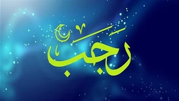 ما هي أذكار شهر رجب؟