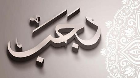 دعاء النبي في شهر رجب