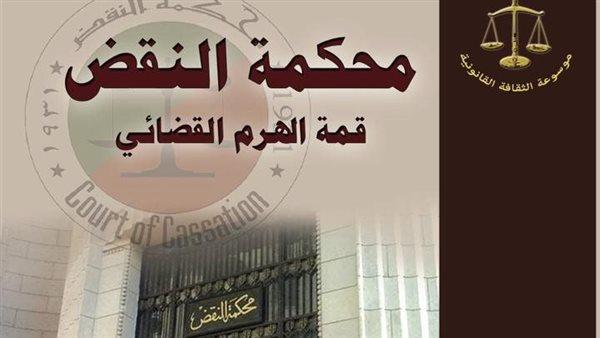 «النقض» ترفض 5 طعون فردية على نتائج انتخابات دوائر بالقاهرة والجيزة والإسكندرية 