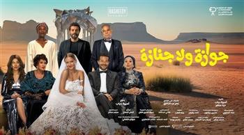   فيلم "جوازة ولا جنازة" يفتتح عروضه السينمائية في مصر استعدادا للعرض الخليجي