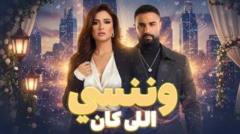   رمضان 2026.. انطلاق تصوير مسلسل "وننسى اللي كان"