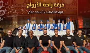   قبة الغوري تحتضن حفل فرقة "راحة الأرواح" للإنشاد الديني
