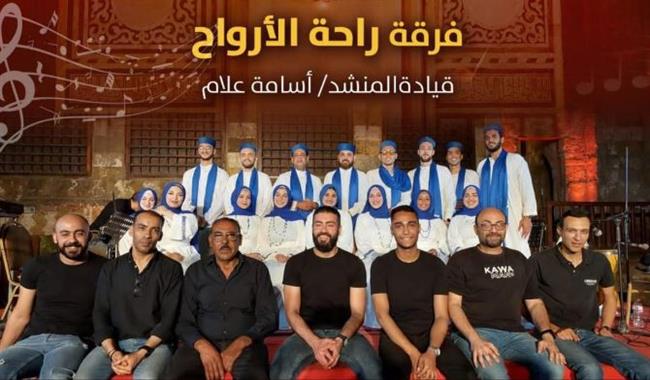 قبة الغوري تحتضن حفل فرقة "راحة الأرواح" للإنشاد الديني