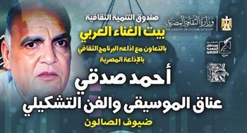 بيت الغناء العربي يستضيف الفنان الكبير أحمد صدقي في صالون مقامات الثقافي