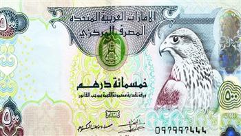   الدرهم الإماراتي ينخفض أمام الجنيه.. تعرف على سعره اليوم
